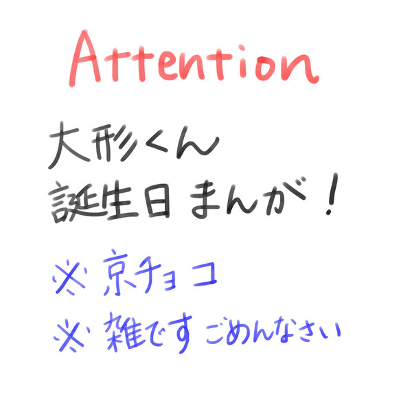 大形くん誕生日おめでとう！！
