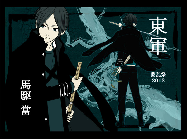 【冬闘乱2013】馬駆當【東軍】