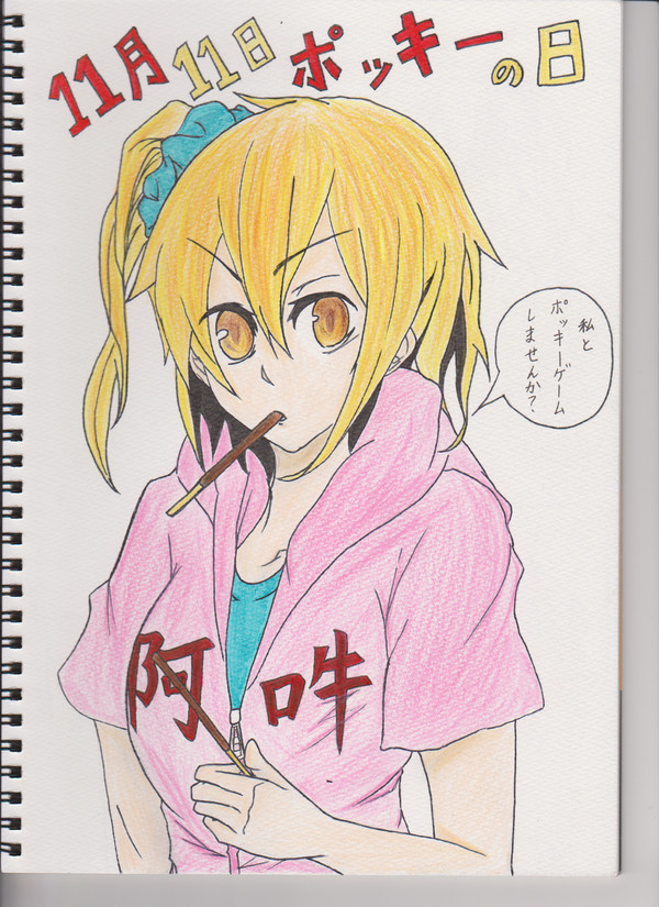 ポッキーゲーム