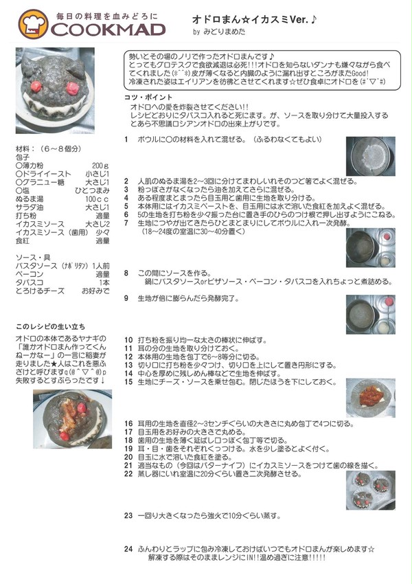 オドロまんレシピ