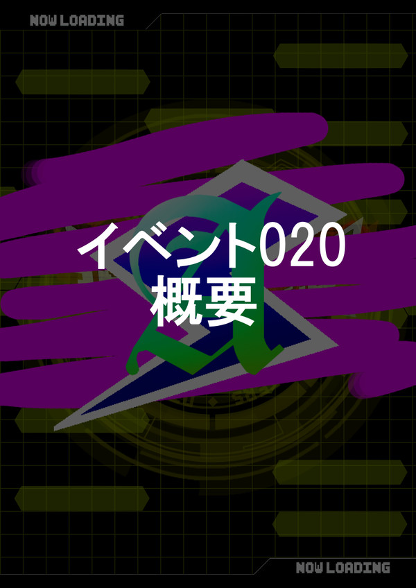 【無限旅行】イベント概要※事前告知です【イベント020】