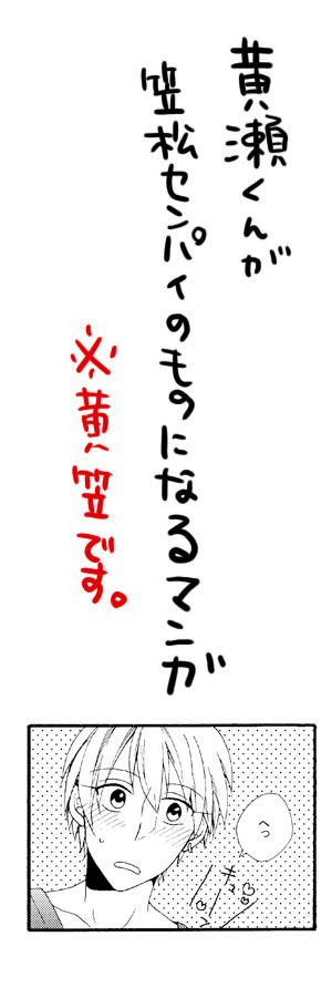 黄瀬君が笠松センパイのものになる漫画（黄笠）