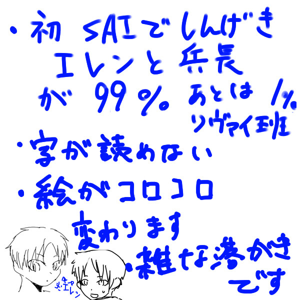初SAIで進撃の巨人