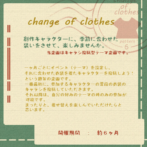 【企画予告】change of clothes【キャラシ企画】