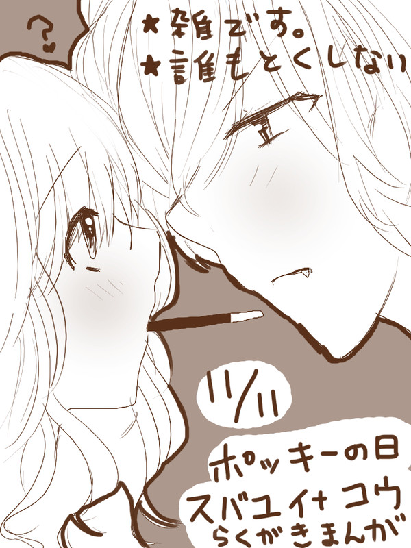 【遅れたけれど】ポッキーの日らくがきマンガ【スバユイ＋コウ】