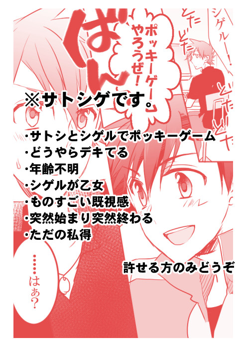 【腐向け】何番煎じのポッキーゲーム【サトシゲ】