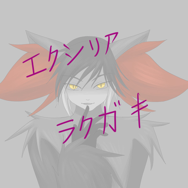 エクシリア落書き