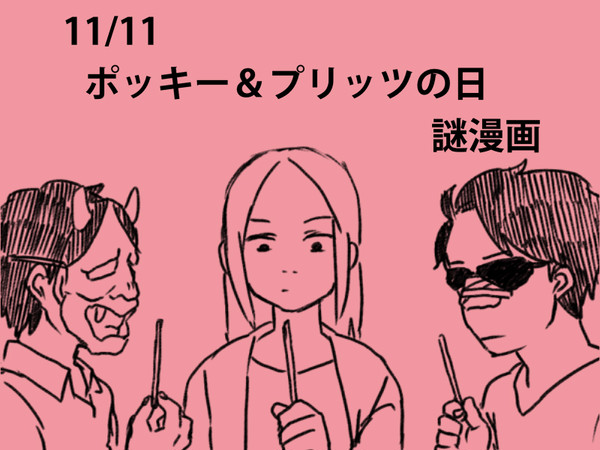 古に伝わりし漆黒の鎧を纏いし甘美なる金色のアレ、すなわちポッキー