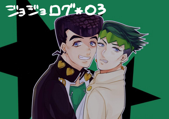 ジョジョログッ！３