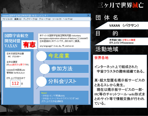 【三ヶ月で世界滅亡】VAXAN