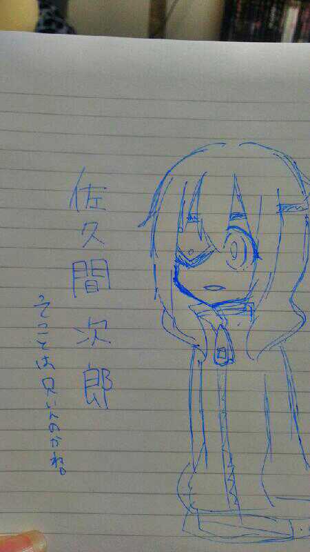 佐久間次郎