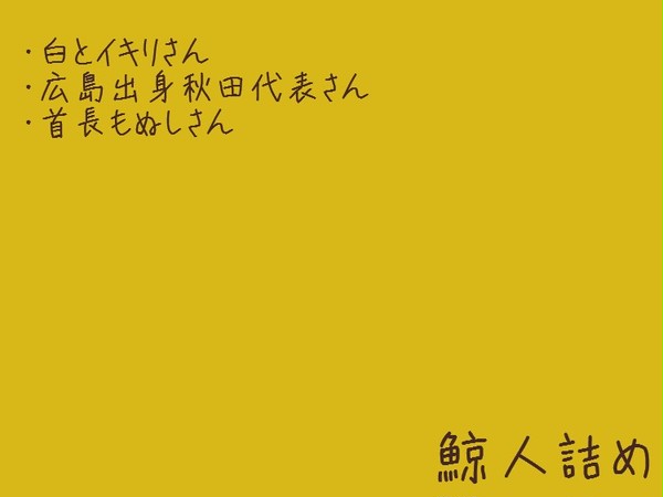 鯨人詰め