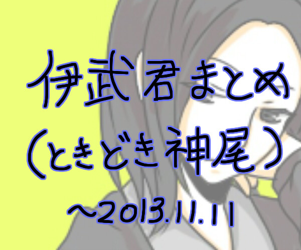 伊武君まとめ（腐向け含）