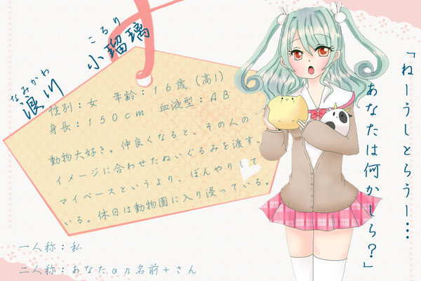 【恋結び】浪川　小瑠璃【成就】