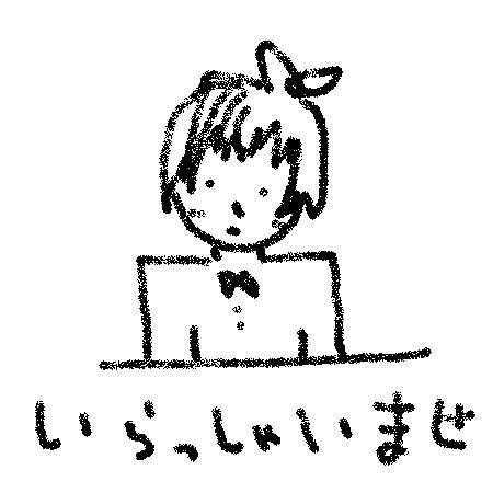 いらっしゃいませ