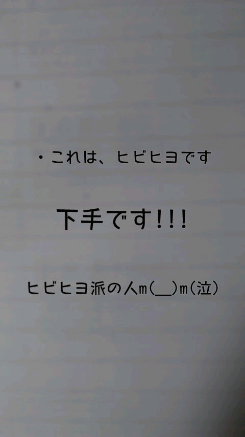 ヒビヒヨ??