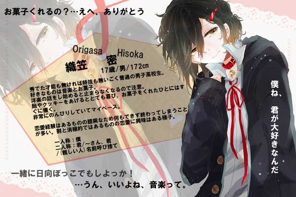 【恋結び】織笠 密【成就】