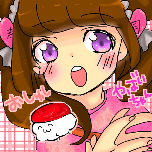 おしゅしとやばいちゃん