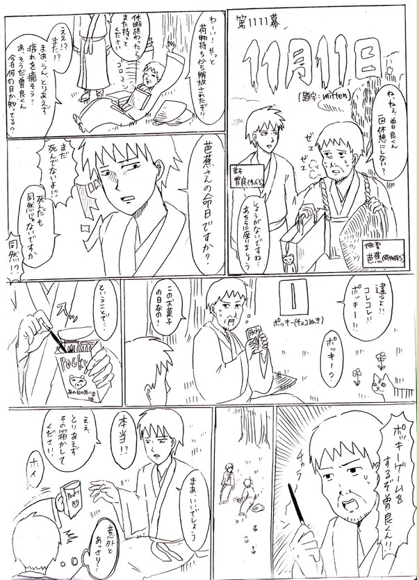 奥の細道～ポッキーの日～