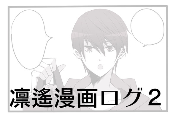 【腐】凛遙漫画ログ２