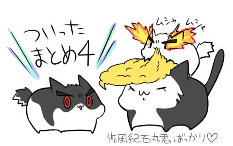 ついったまとめ！４！
