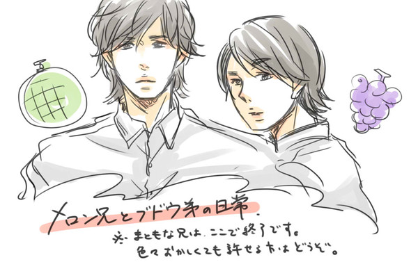 メロン兄とブドウ弟の日常。