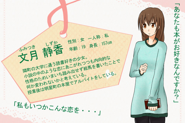 【恋結び】文月　静香【未縁】