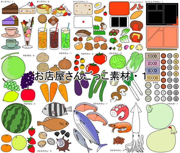 お店屋さんごっこ素材・１