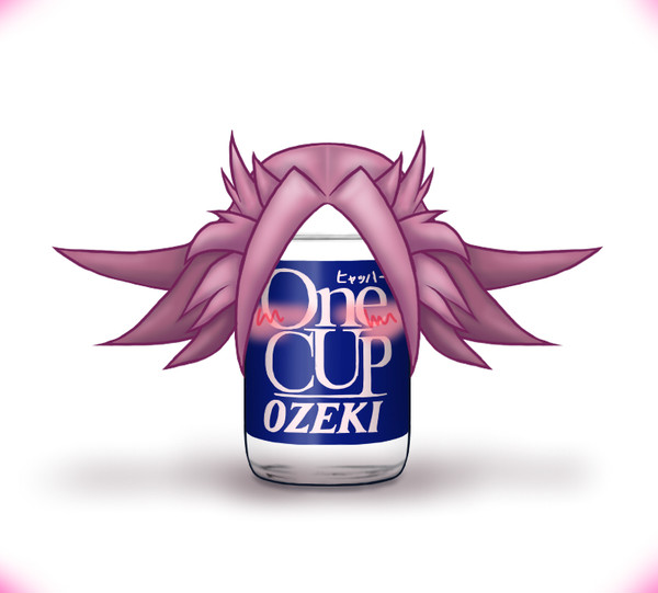 呑みましょ！