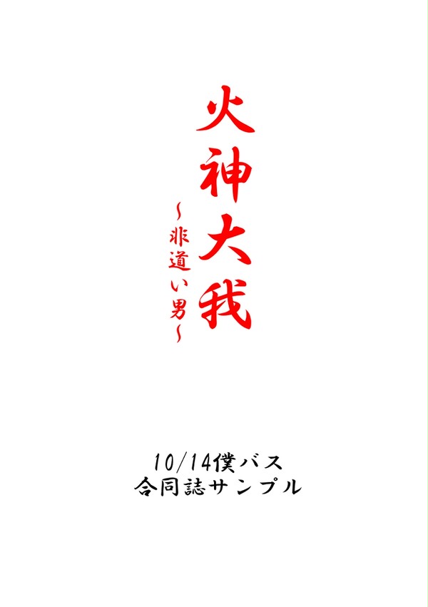 【通販開始】火神大我～非道い男～