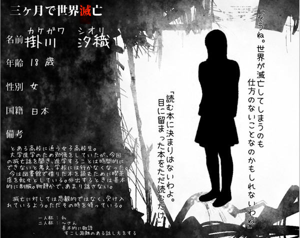 【三ヶ月で世界滅亡】　掛川 汐織