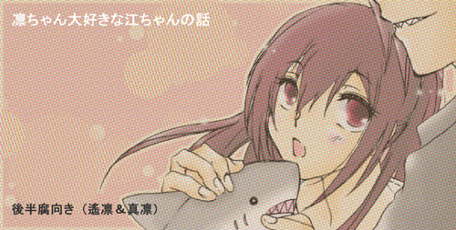 凛ちゃん大好きな江ちゃんの話