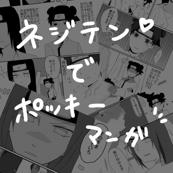 11/11 ポッキー漫画