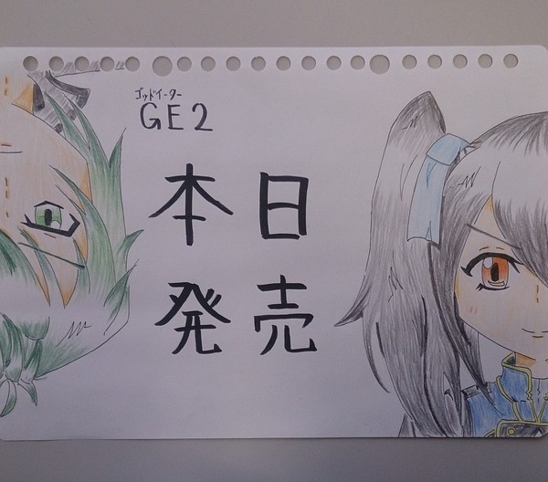 GE2発売！！