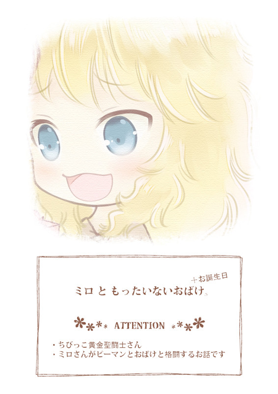 ミロ と もったいないおばけ。