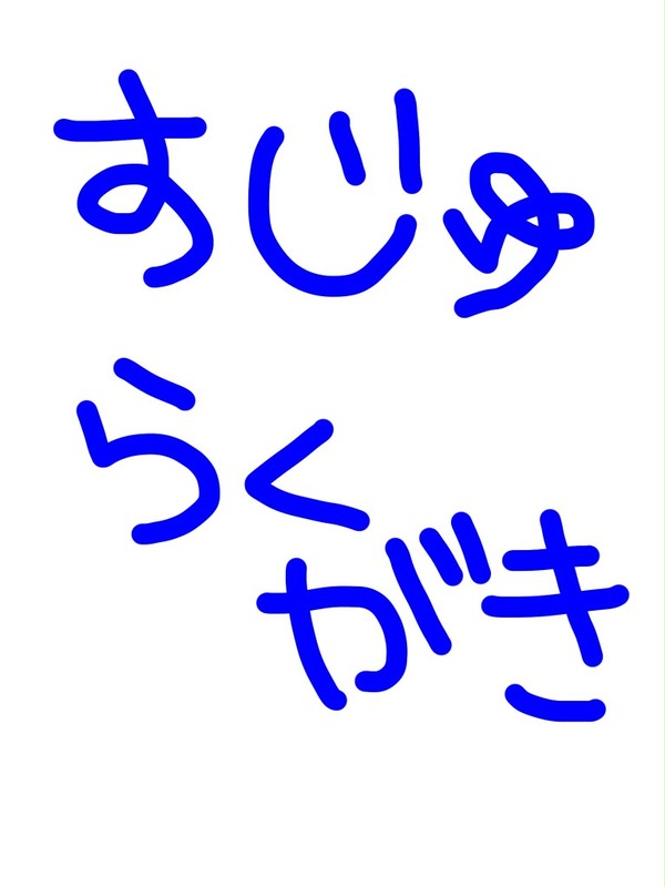 すじゅ詰めあわせ