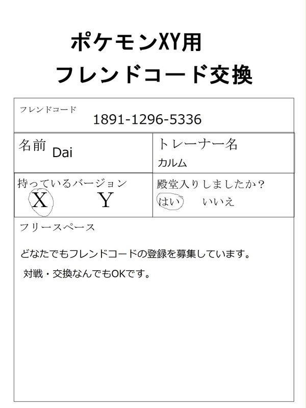 フレンドコード交換の募集