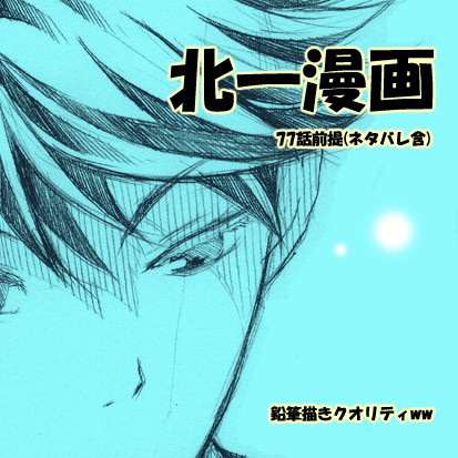 【HQ!!】北一漫画(77話ネタバレ)