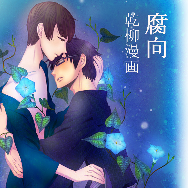 【腐向け】乾柳漫画