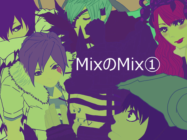MixのMix①