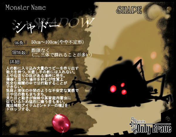 【ぴくブレ】シャドー【魔物】