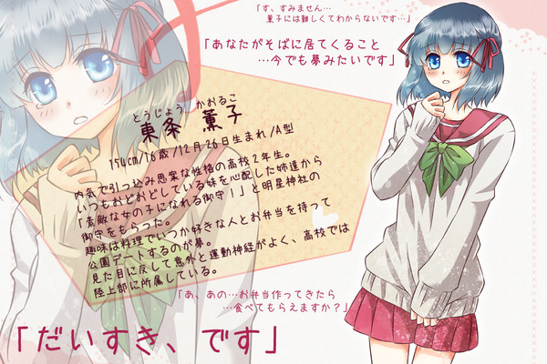 【恋結び】東条　薫子【成就】