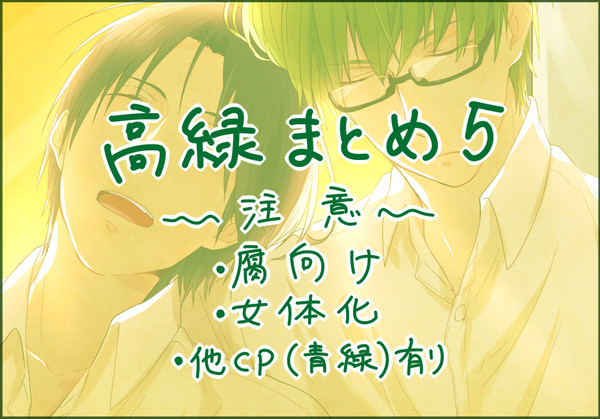 高緑まとめ５