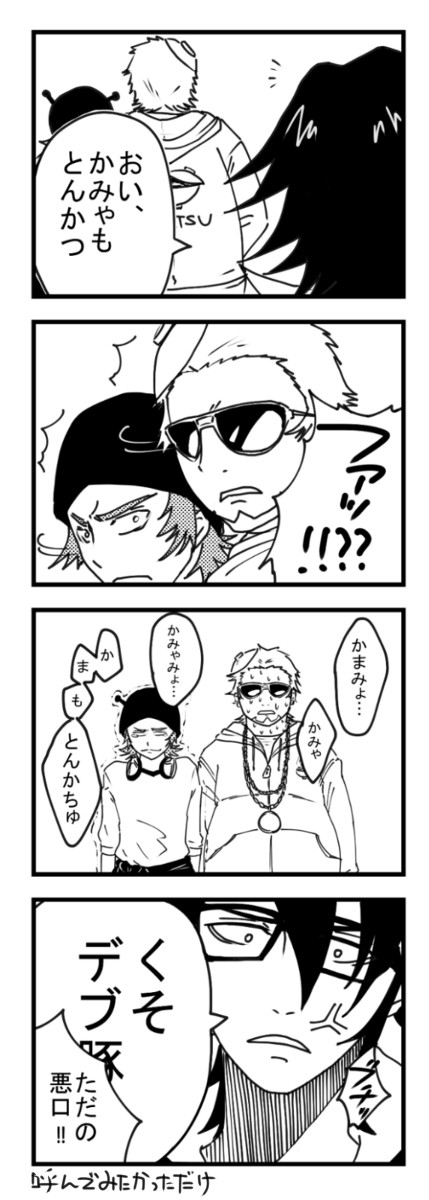 かまもとんかつの受難