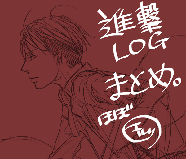 【エルリ】進撃LOGまとめ