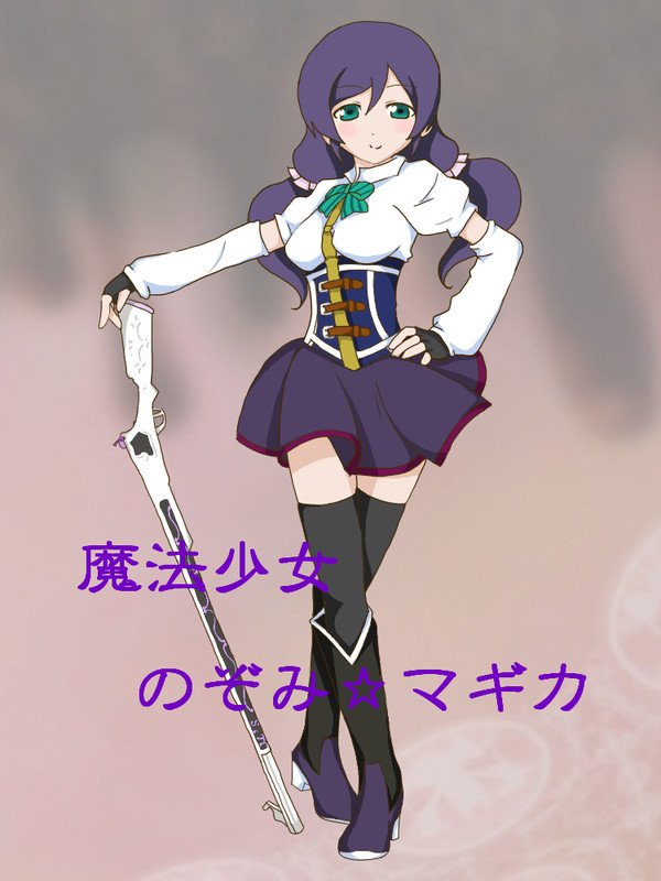 魔法少女やね