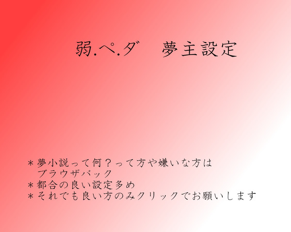 夢主設定【よ.わ.ぺ.だ】