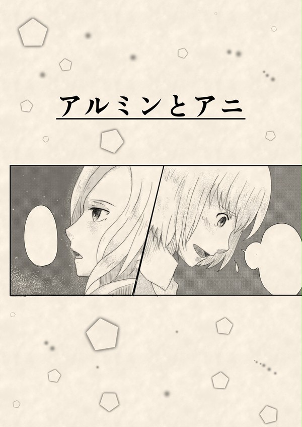 アルミンとアニのお話