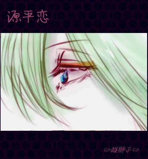 【源平恋】獅子【平治の乱】