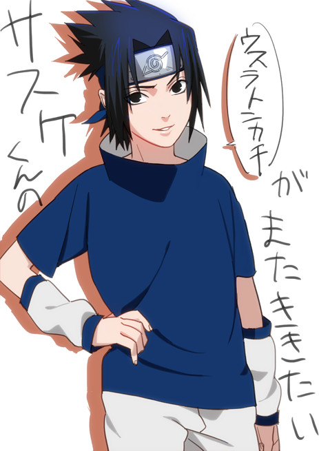サスケくんと兄さん